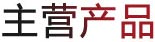 產品展示